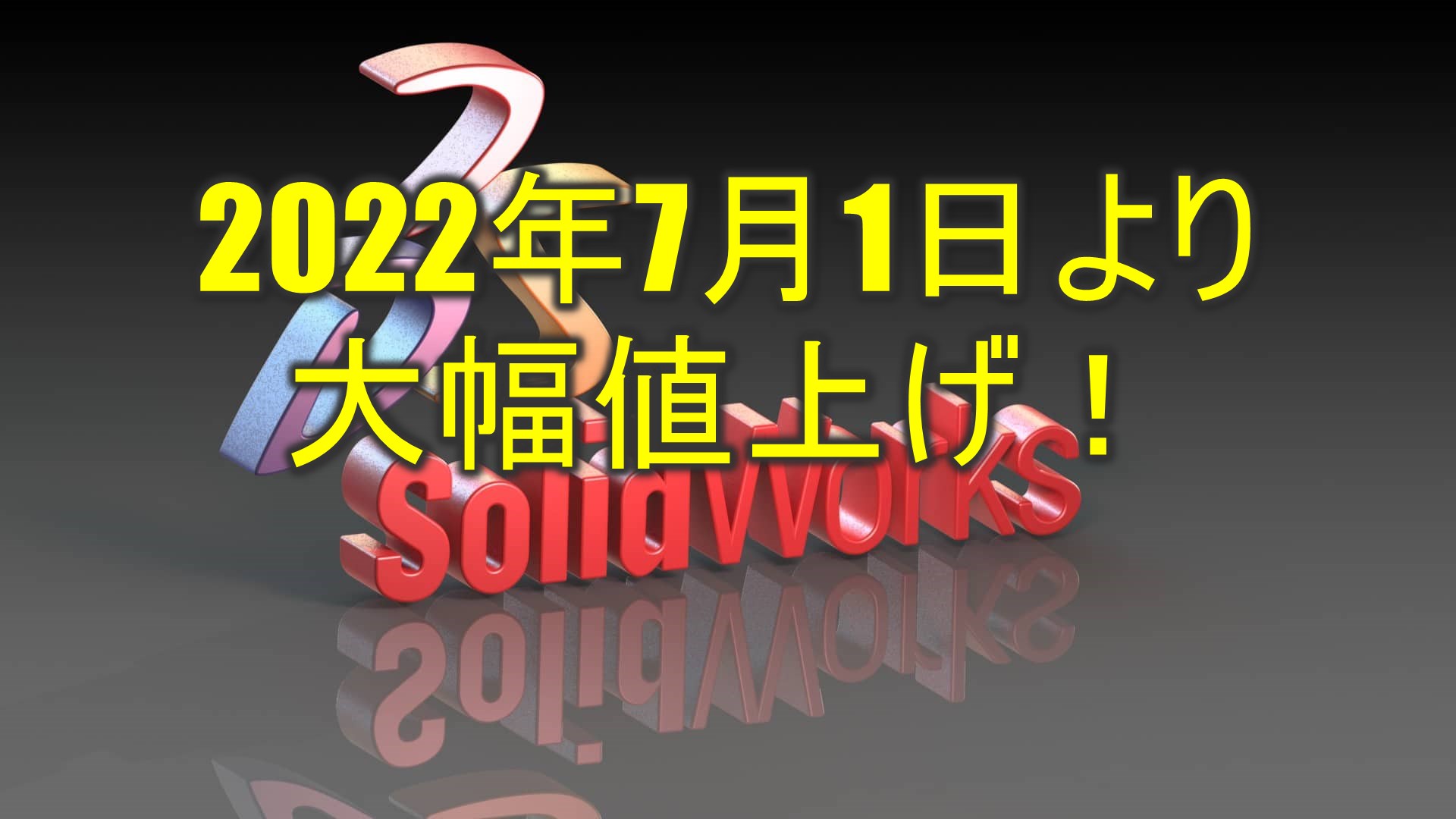 SolidWorks（ソリッドワークス）の価格が2022年7月より改定されます 
